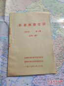 创刊号——养猪科普常识（1987年总第一期）