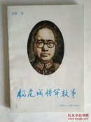 杨虎城将军轶事