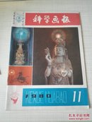 科学画报1980年第11期