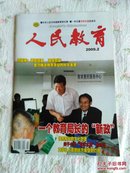 人民教育2009年第2期～一个教育局长的新政