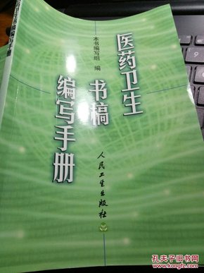 医药卫生书稿编写手册