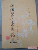 历代名家书法荟萃：徐浩裴休书法精选