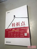 转折点 ： 移动互联网时代的商业法则 许维作者签赠本  【 正版现货 自然旧 多图拍摄 看图下单】