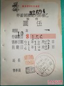 洋县抗战/民国31年乙种节约建国储蓄券