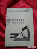 建筑识图与房屋构造建筑工程定额与预算（建筑施工企业专业管理人员岗位培训教材）