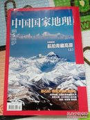 中国国家地理（2013年5月6月总第631期632期）航拍青藏高原（上、下）