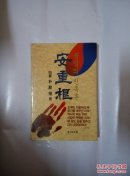 安重根（中文和韩文）