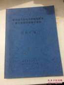 城市地下空间开发利用技术暨工程项目管理交流会（资料汇编）