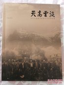 （稀见画册）天高云淡:当代中国画名家康巴写生作品集