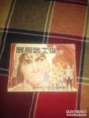 敌后武工队（下）