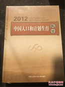 2012中国人口和计划生育年鉴--未开封