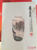黄美尧当代陶瓷教父 八十三岁收官之作精品展