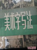 美术字写法