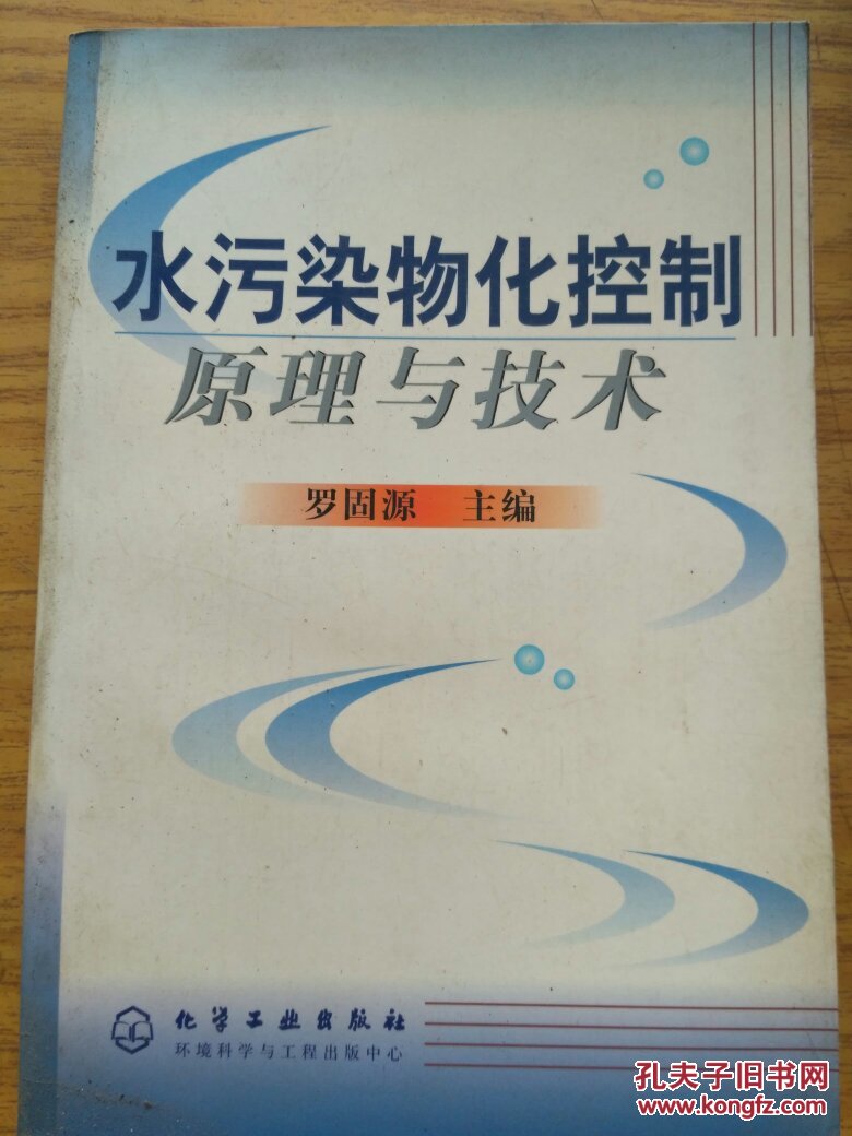 水污染物化控制原理與技術(shù)