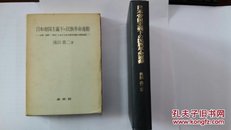 《日本帝国主义下の民族革命运动　台湾・朝鮮・「満州」における抗日農民運動の展開過程》