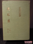 《沈璟集》布面精装