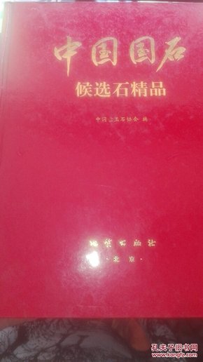 中国国石:候选石精品:[图集]