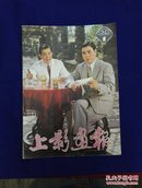 1982年《上影画报》复刊号新（新总第一期）