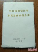 伟大领袖毛主席永远活在我们心中(江西新闻照片特刊63张全套)