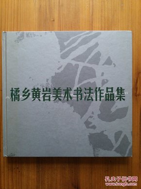 橘乡黄岩美术书法作品集