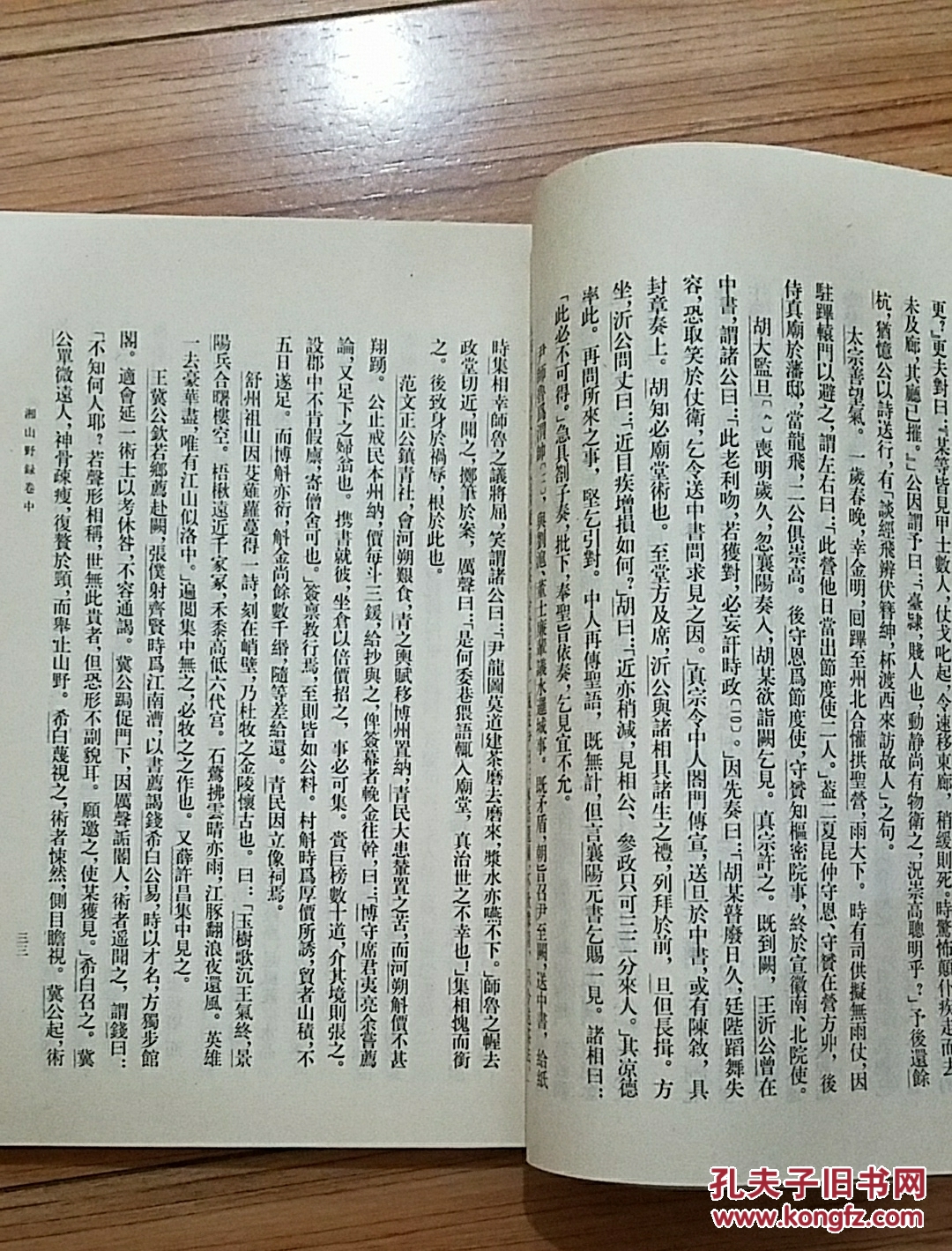 《湘山野绿续录 玉壶清话》  一版一印