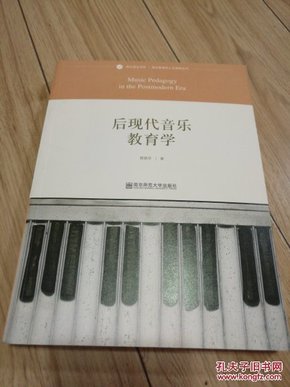 后现代音乐教育学/音乐理论书系·音乐教育的人文视野丛书