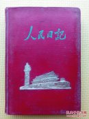 50年代初老笔记本日记本（封面烫金天安门）内11页彩色插图（50年代气息浓厚）品好，新未用，一页不少。