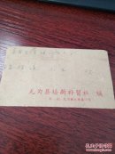 无为县实寄封