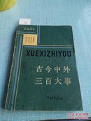 古今中外三百大事(学习之友)