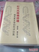 时代风雨铸诗魂:臧克家文学创作评论集   臧克家签名