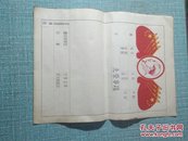 （夹1-60）建国后带毛主席头像国旗光荣事蹟记录表