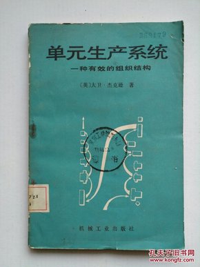 单元生产系统--一种有效的组织结构 / 英.大卫.杰克逊著.印.3200册