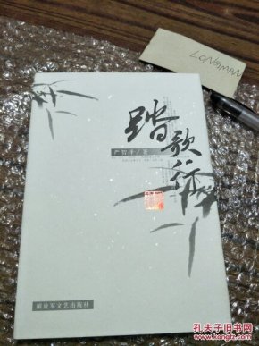 踏歌行 作者签名本