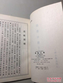 颜鲁公集 （四库唐人文集丛刊） 【一版一印 9品+++ 正版现货多图拍摄 看图下单 】