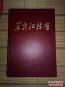 黑龙江林业1983年合订本（书品如图免争议）