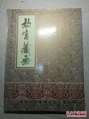 故宫藏画  (4开画册 布面精装 带书衣 外盒)
