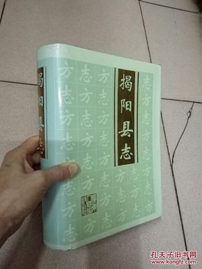 揭阳县志（揭阳县志编辑部）赠送本