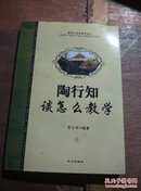 陶行知谈怎么教学