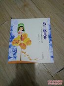 马兰花儿开―2011年宁夏童谣诗歌作品选