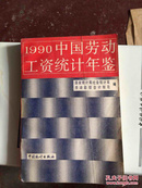 中国劳动工资统计年鉴1990