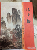 六种大画册，8开，陈少梅、陆俨少、范曾、李可染、刘继卣、八大山人，皆是在中国绘画史上高标独立、成名成家之巨匠。原价近800元，