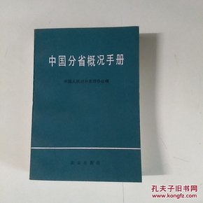 中国分省概况手册