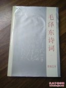 毛泽东诗词（新编足本）