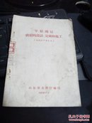 1958年----平原地区农渠的设计  定线和施工