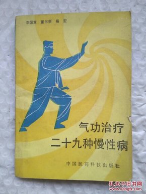 气功治疗二十九种慢性病