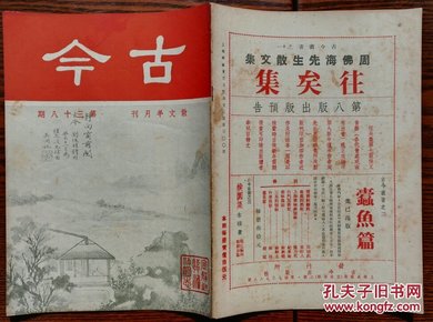 上海沦陷区杂志:《古今》第38期(  16K    32页    一册全)