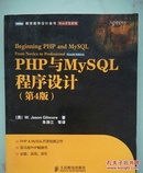 PHP与MySQL程序设计（第4版）