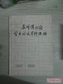 苏州博物馆学术论文资料选编1987·1988