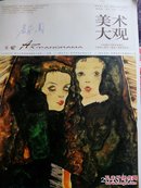 美术大观 专业美术月刊/总第302期 范文南 229