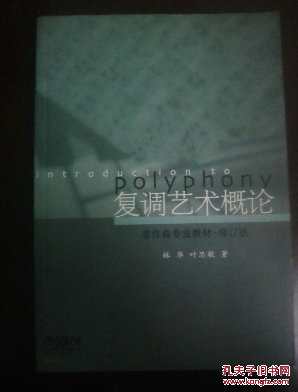 复调艺术概论